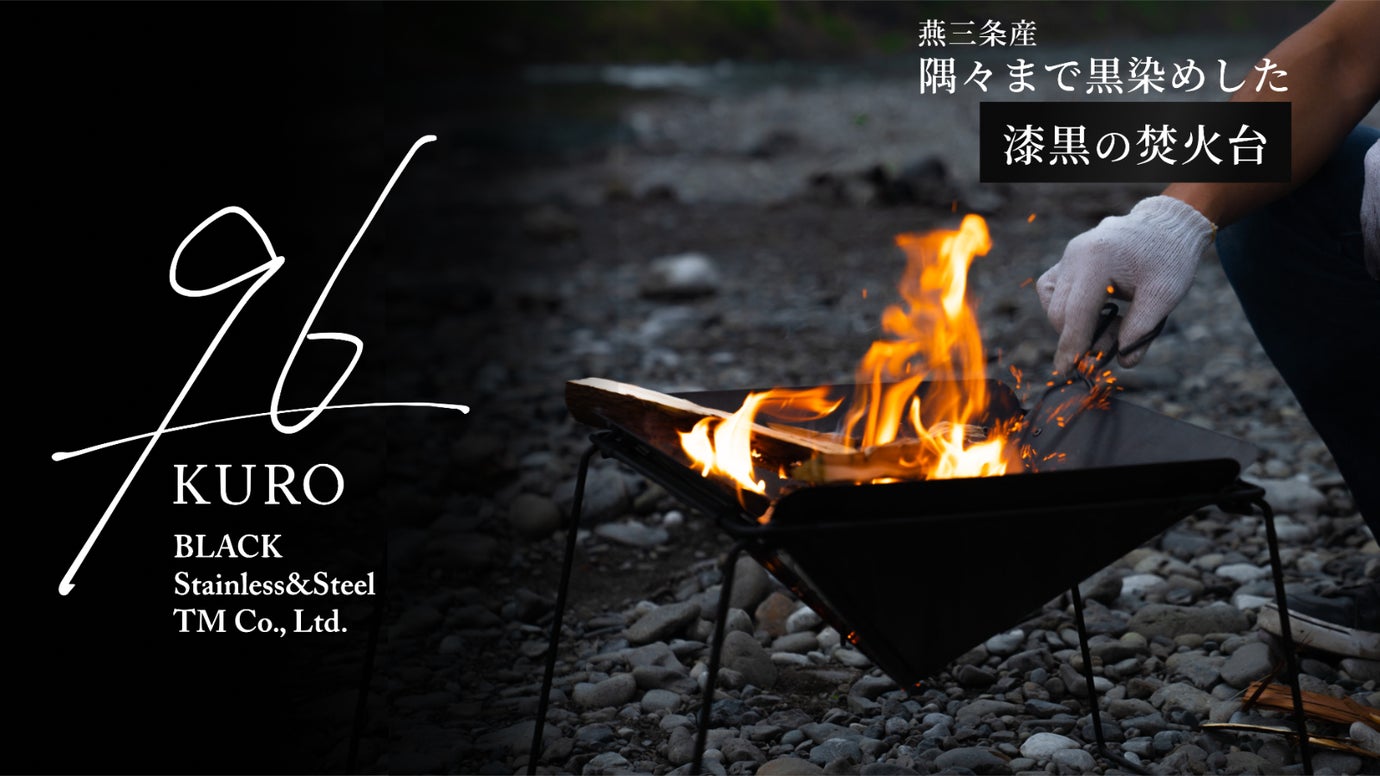 10,000円【新品未使用】ステンレス黒染め焚き火台 96（KURO）燕三条産