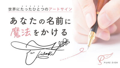 名前をオンリーワンのアートに。オーダーメイドで創る手描き「ピュアサイン」