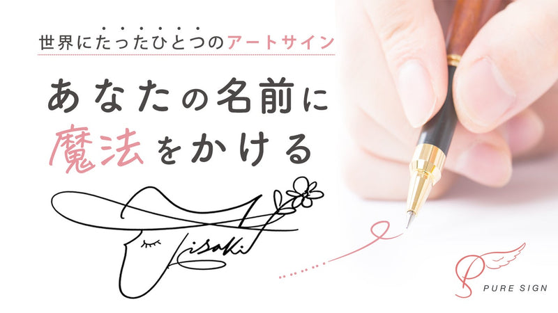 名前をオンリーワンのアートに。オーダーメイドで創る手描き「ピュアサイン」