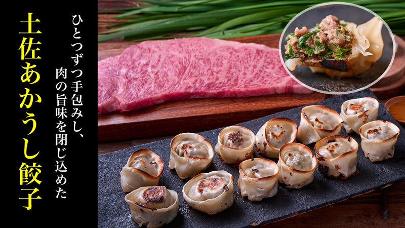 幻の和牛「土佐あかうし」を100%使用して作る。肉汁の旨味が味わえる餃子。