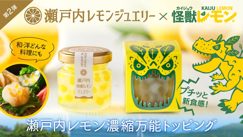 【第2弾】映える!【すっぱさUP】レモンの調味料「瀬戸内・怪獣レモンジュエリー」
