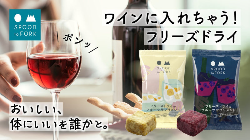 グラスにポンッ!大切な人と飲むお酒や飲み物に健康と美味しさをプラスする果実サプリ