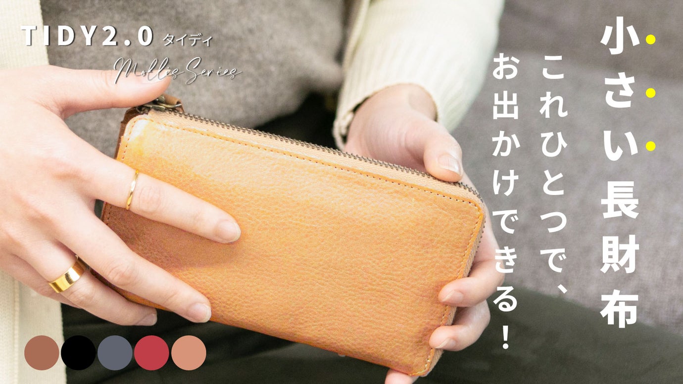 「TIDY2.0」新モデル。軽く、やわらかい、ソフトレザーにひとめぼれ。