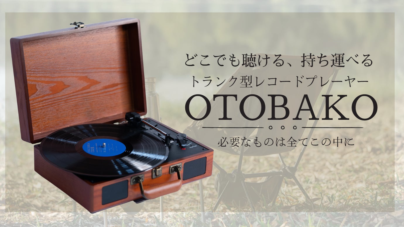 音楽を気軽に持ち歩こう！１台で完結するバッテリー駆動のレコード 