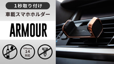 差し込むだけ、取り付け形状を極限にまでシンプルにした車載スマホホルダー