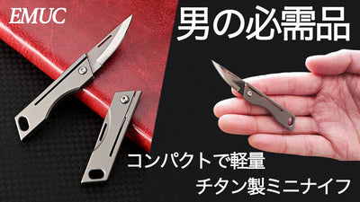 これこそ男の必需品。チタン製ミニナイフ! 日常、アウトドアから災害時にも最適