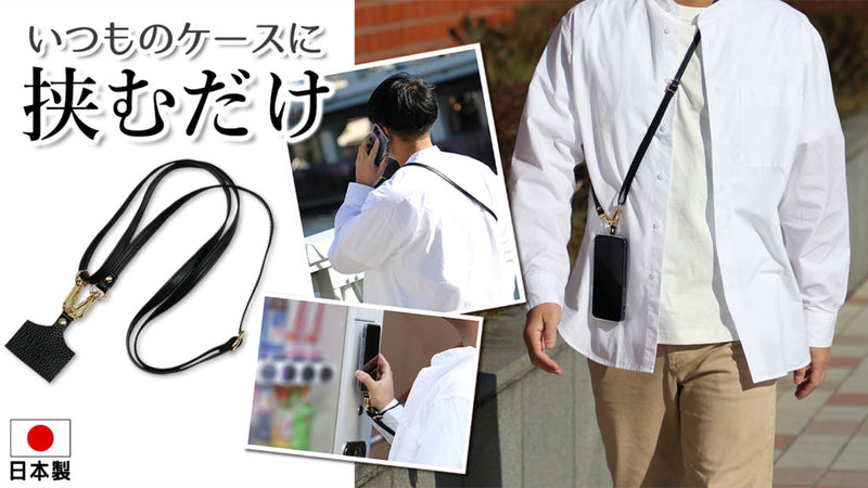 【信頼の日本製】スマホに挟むだけ。ショルダーストラップで新たな快適習慣を。