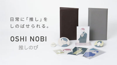 日常に推しをしのばせて、持ち運べるグッズケース。OSHI NOBI 推しのび