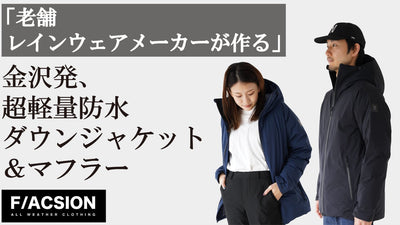 「老舗レインウェアメーカーが作る」超軽量ダウンジャケット&ダウンマフラー