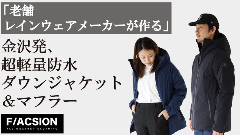 「老舗レインウェアメーカーが作る」超軽量ダウンジャケット&ダウンマフラー