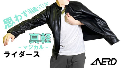 さよなら、着用ストレス!軽い・伸びる・カッコいい!「真軽ライダース」 ANERD