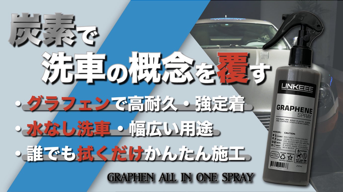 水なしグラフェンコーティング！時間も場所も選ばず、綺麗にしたいと 