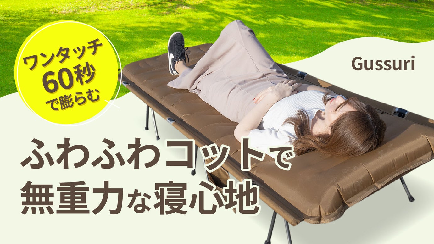 コットの進化系！極厚10cmのマットが一体に！キャンプ泊に沼る