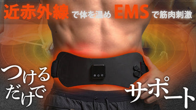 さらに進化したEMSと近赤外線の同時刺激!ジェルパッド不要のEMS近赤外線ベルト