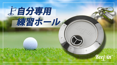 【ゴルファー必須】ラウンド前の混み混み練習グリーンでも専用ホールが作れるアイテム
