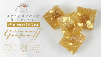 キラキラで可愛い!特許製法と山梨の果物で作るレア食感の琥珀糖、ドライフラワー