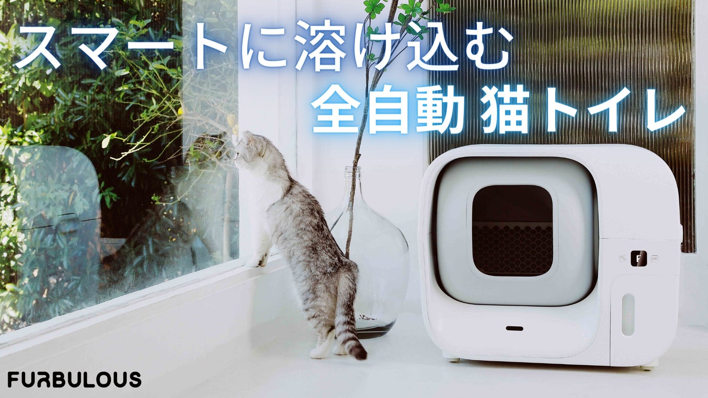 全自動スマート猫トイレ Furbulous Box 自動で密封・自動でゴミ袋交換