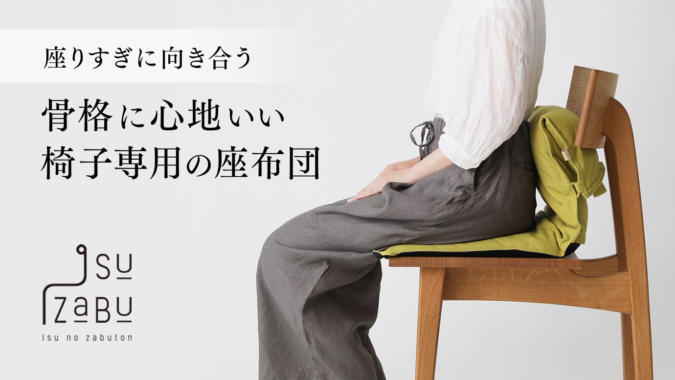 【第3弾】座りすぎに向き合う椅子専用座布団イスザブ、3層でさらに骨格に心地いい