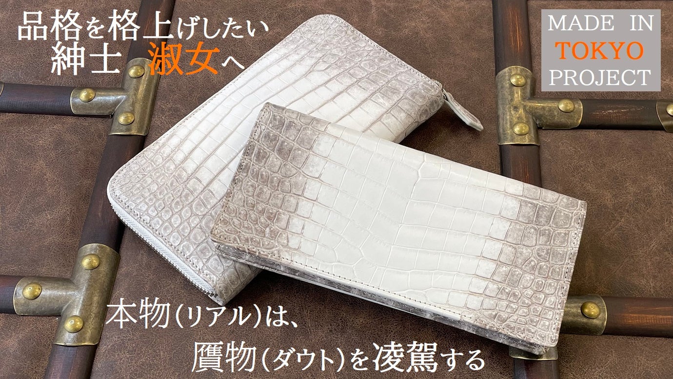本物志向のあなたへ~稀少なヒマラヤクロコダイル長財布~