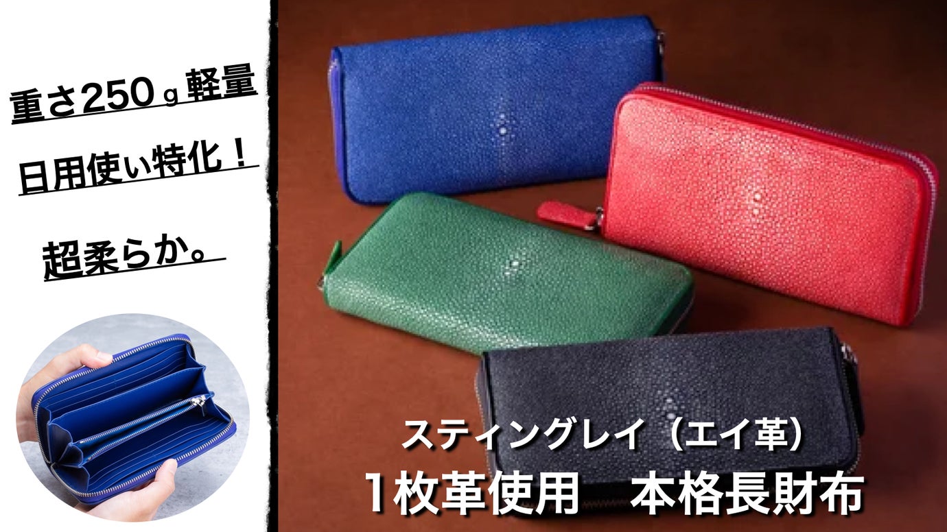 【第６弾】本格スティングレイ長財布。宝石のような４色カラーで 