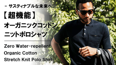 驚異的なストレスフリー【撥水×ストレッチ×オーガニックコットン】ニットポロシャツ