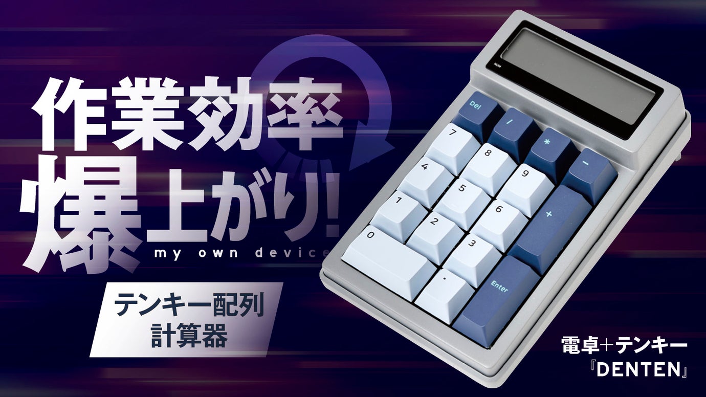 電卓とテンキーが合体!シンプルかつ、自分好みにカスタマイズ可能。「DENTEN」