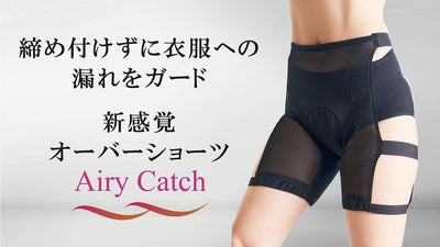 働く女性を笑顔に。締め付けないのにしっかりガード・モレ防止の新オーバーショーツ