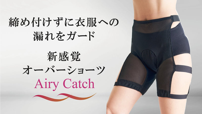 働く女性を笑顔に。締め付けないのにしっかりガード・モレ防止の新オーバーショーツ