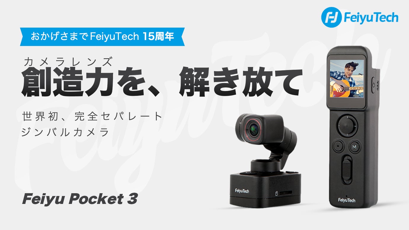 FeiyuTech Pocket 3 [スマートリモコン・バッテリー 単品] – Makuake STORE