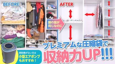 空間が変わると生活が変わる!27年のメーカーノーハウが詰まった圧縮袋