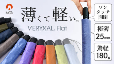 軽すぎて便利な”ワンタッチ”折りたたみ傘『ベリカル』から待望のフラット版が登場!