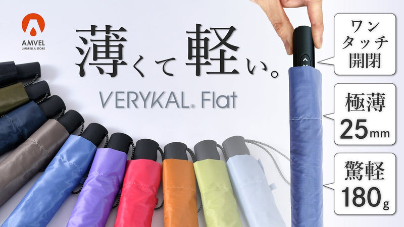 軽すぎて便利な”ワンタッチ”折りたたみ傘『ベリカル』から待望のフラット版が登場!