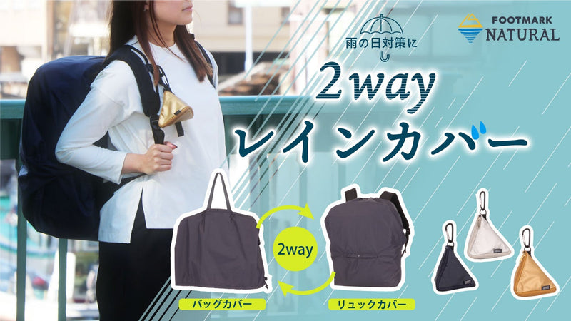 雨から荷物を守ります!コロンとかわいいテトラポーチ付き2WAYレインカバー