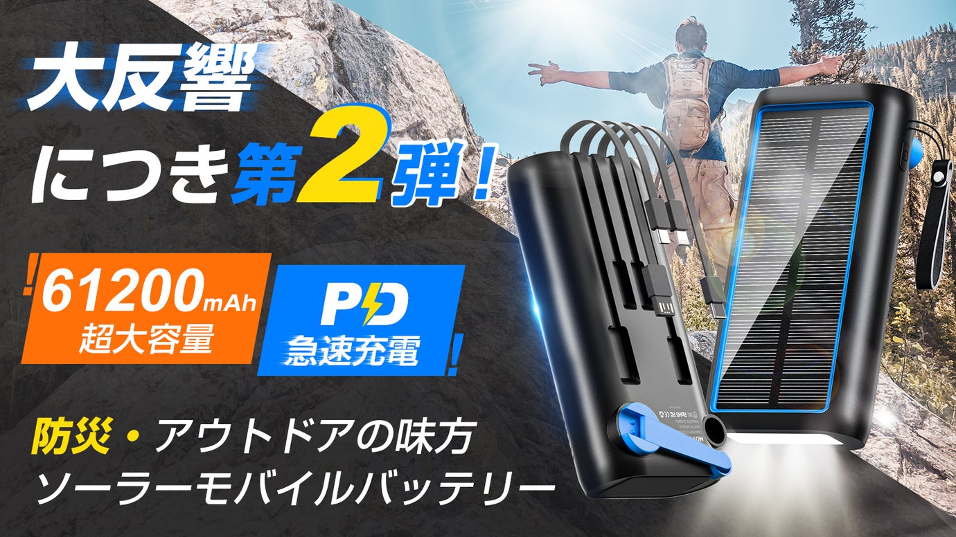 好評第二弾】最大6台充電可能！超大容量・急速・多機能ソーラーモバイルバッテリー – Makuake STORE