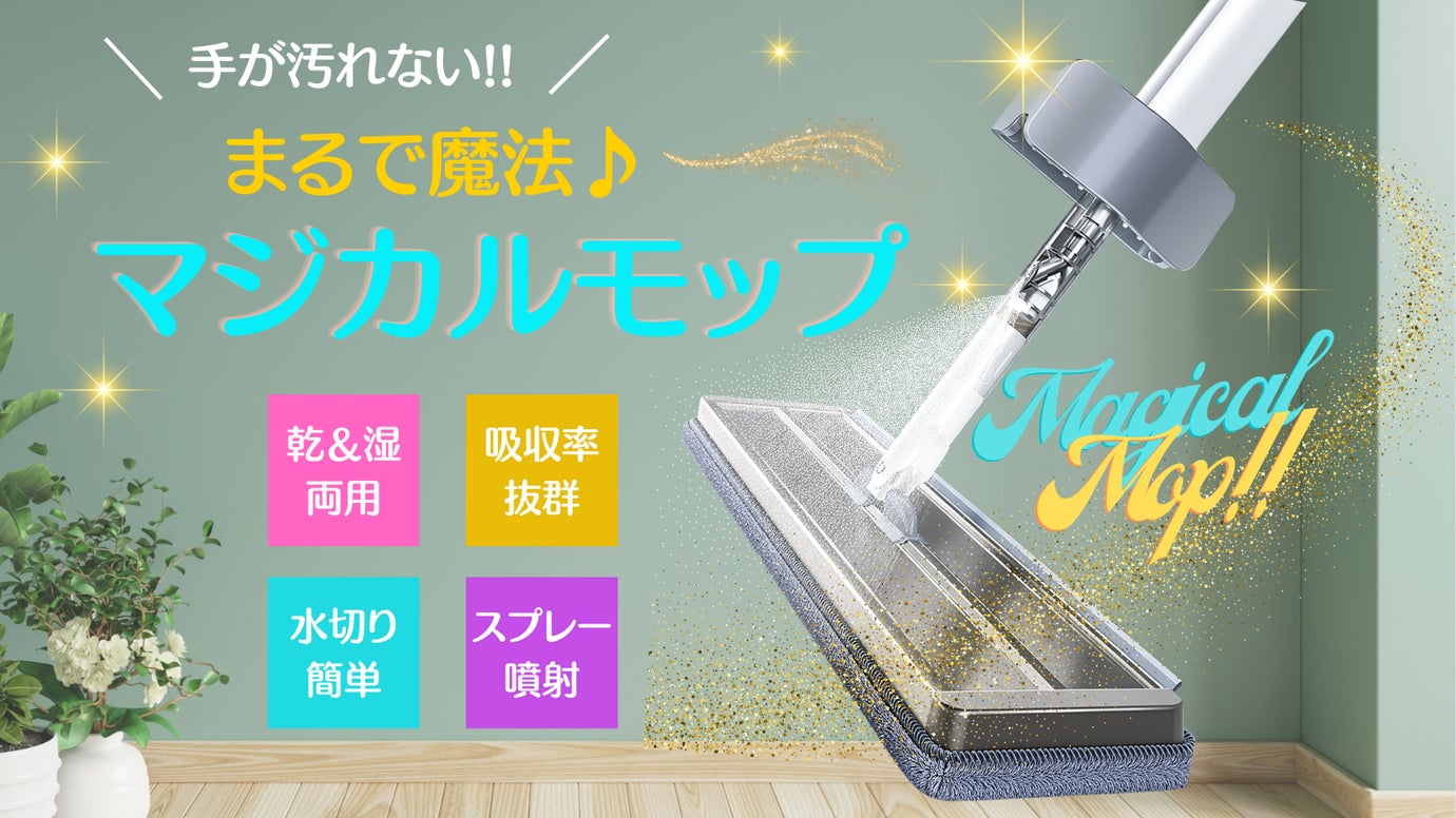 苦手な掃除が大好きへ!手も汚れない魔法のようなマジカルモップ