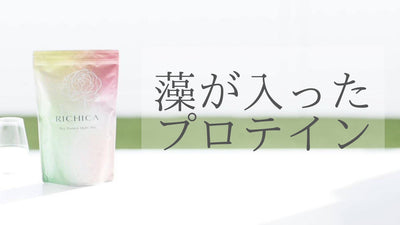 「藻のプロテイン」でキレイを目指し、その先にある幸せをお届けしたい