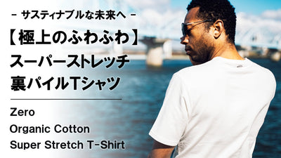 ふわふわ極上オーガニックコットン。【心地良い裏パイル】スーパーストレッチTシャツ