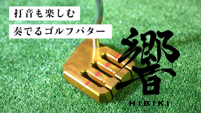 打音も楽しめる!奏でるゴルフパター「響」|グリーンで注目間違いなし!
