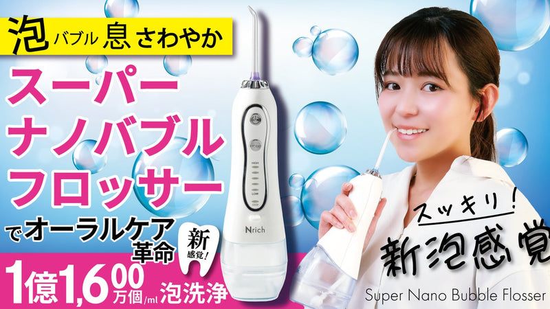 オーラル革命!スーパーナノバブルフロッサー口腔洗浄器。いつまでも自分の歯を大切に