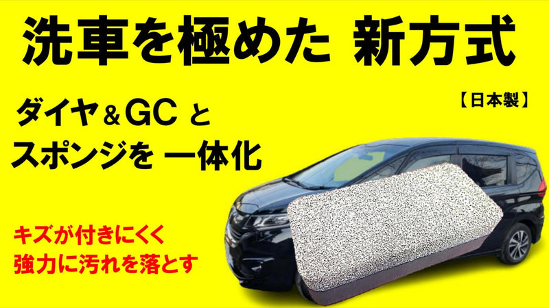【洗車の新定番!】ダイヤパウダー&GCを染み込ませた特性スポンジで車ピカピカ!