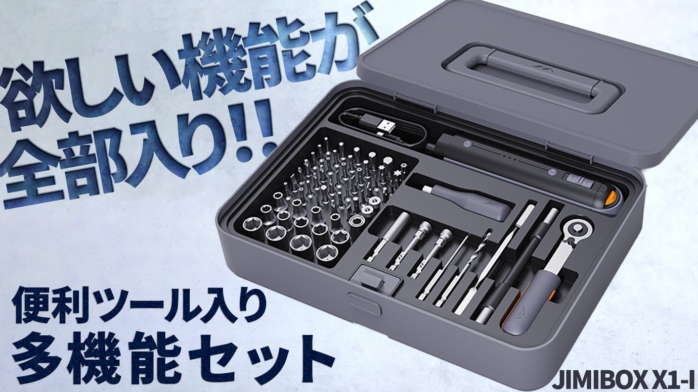 ドライバー/ドリル/ラチェットの3in1多機能セット【JIMIBOX X1-I】 – Makuake STORE