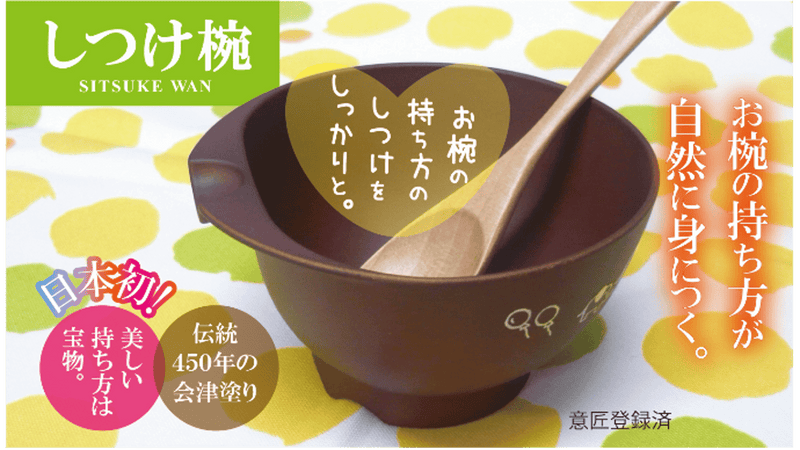 キレイなお椀の持ち方が自然に身につく【しつけ椀】