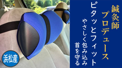 車の振動を吸い取ってくれる。移動を楽にする枕『首をやさしく包み込む』ネックピロー