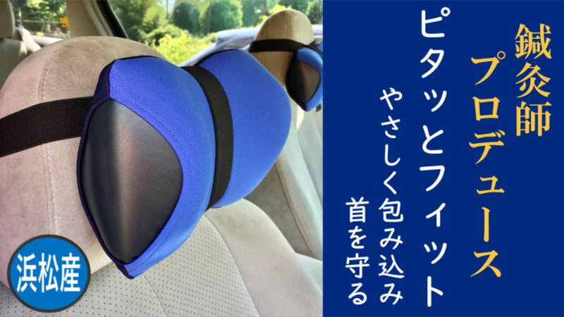 車の振動を吸い取ってくれる。移動を楽にする枕『首をやさしく包み込む』ネックピロー