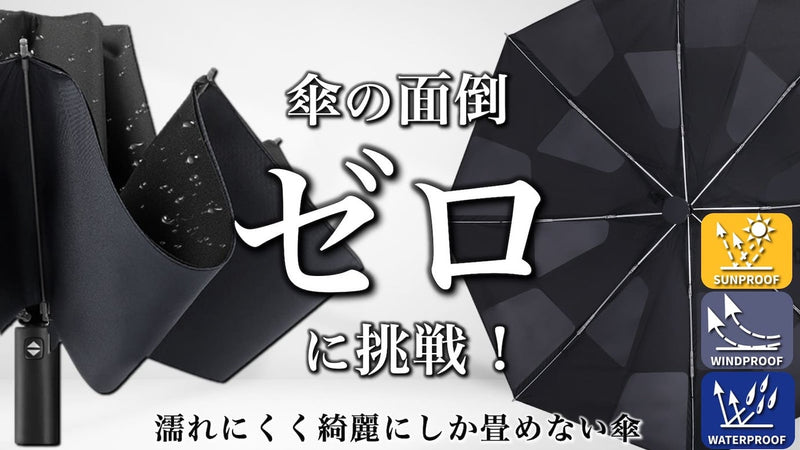 【特殊加工で誰でも美しく3秒収納】面倒を極限まで減らした瞬間収納 折りたたみ傘