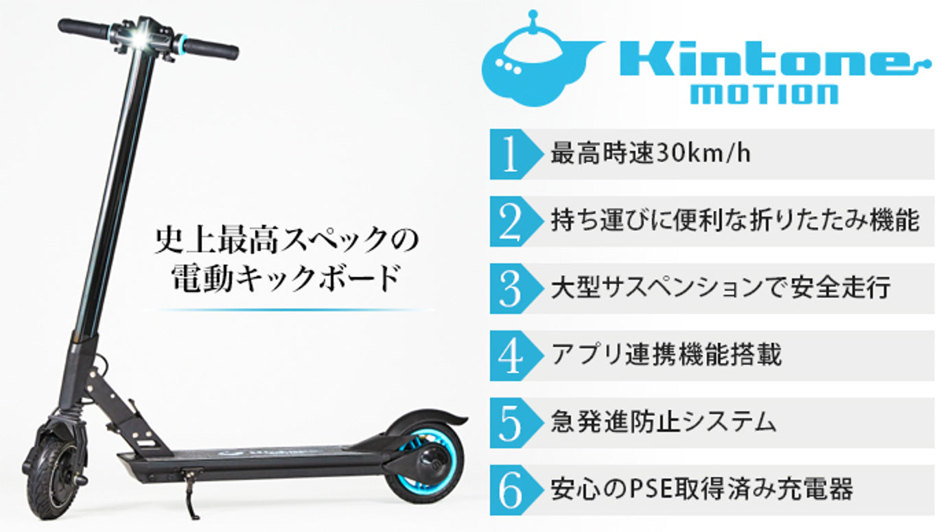 日本初上陸！史上最高スペックの電動キックボード「Kintone motion」 – Makuake STORE