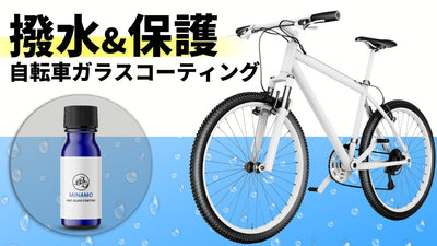 【第4弾】塗ってサッと拭くだけ!自転車/e-Bikeを守るガラスコーティング