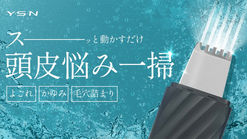 頭皮専用ウォーターピーラー 毛穴の皮脂を超音波で一掃!健康な毛髪は健康な地肌から