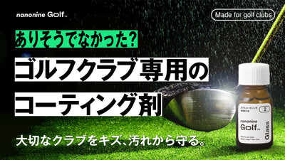 大切なゴルフクラブをキズ、汚れから守る。ゴルフ専用コーティングコンプリートセット