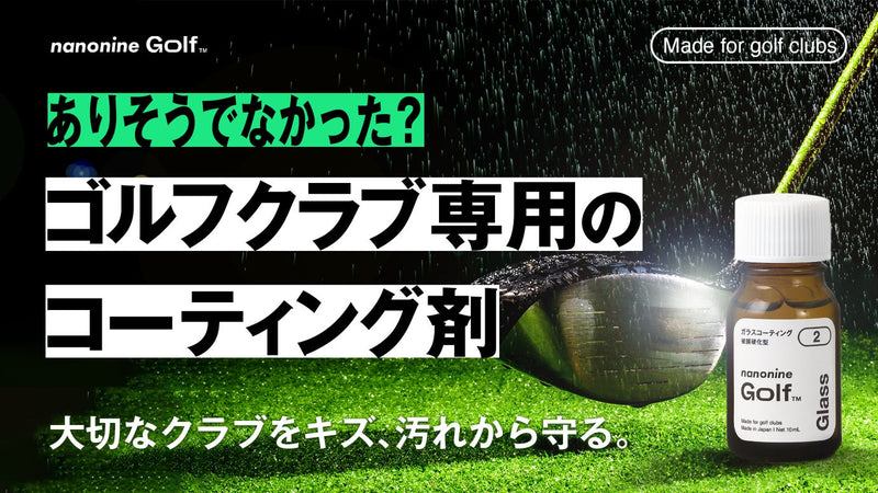 大切なゴルフクラブをキズ、汚れから守る。ゴルフ専用コーティングコンプリートセット